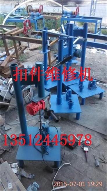 供應(yīng)用于建筑扣件的扣件維修機扣件維修機價格，扣件修復(fù)機生產(chǎn)廠家，修理損壞扣件機批發(fā)