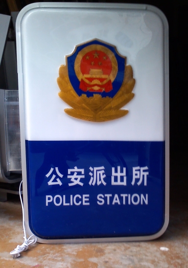 供應(yīng)山東哪里有定做公安派出所燈箱路牌 山東廠家直銷公安派出所燈箱路牌 山東批發(fā)定做公安派出所燈箱路牌