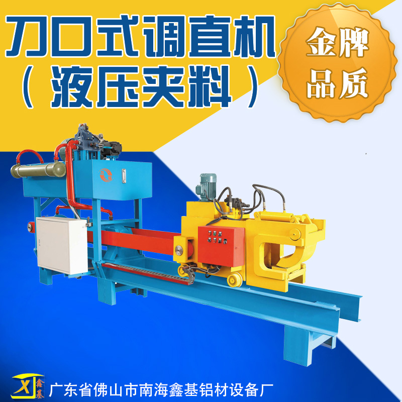 鉗口鋁型材調(diào)直機(jī) 鋁型材拉直機(jī) 刀口式拉直機(jī)供應(yīng) 拉直機(jī)鉗口