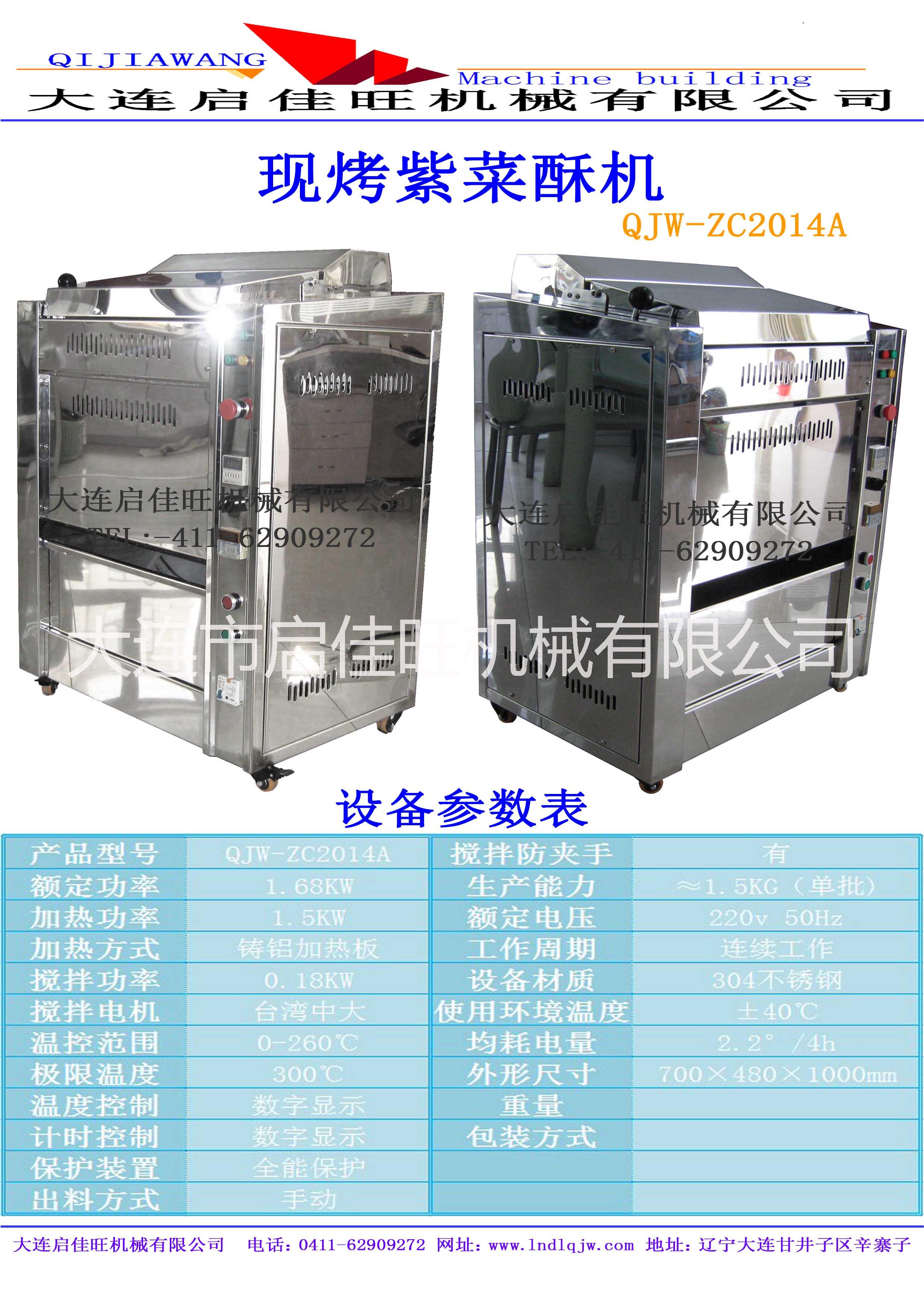 供應大連多功能QJW-CZ2015A烤紫菜機