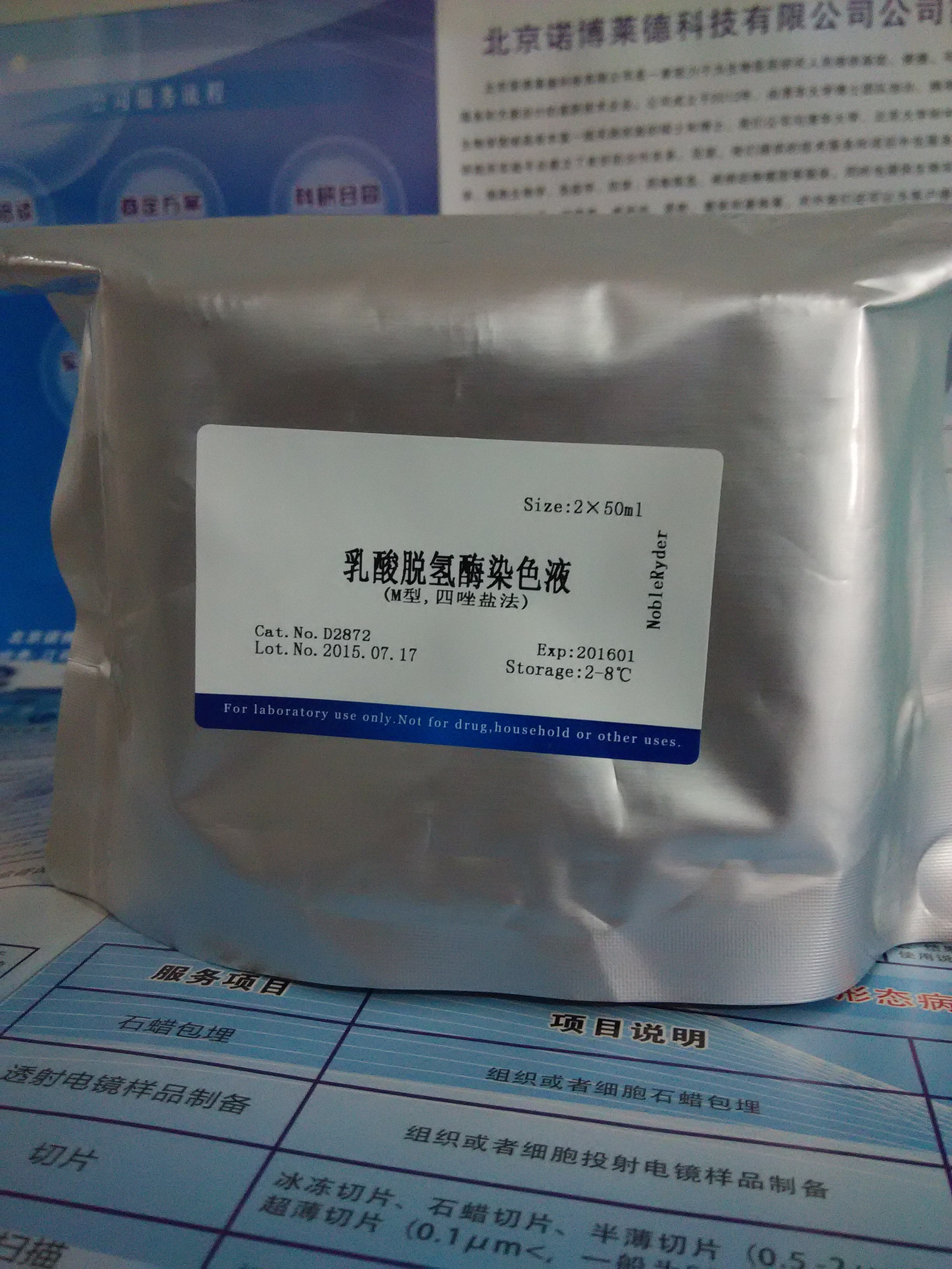 供應(yīng)乳酸脫氫酶染色液(M型,四唑鹽法) NobleRyder 染色劑 D2872 乳酸脫氫酶染色液 2×50ml 現(xiàn)貨