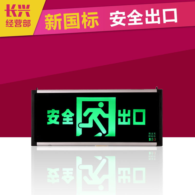 長興建材安全出口指示牌消防應(yīng)急標(biāo)志燈