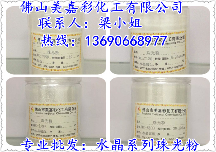 供應(yīng)用于絲網(wǎng)印刷|油墨|化妝品的水晶超白珠光粉,鉆石龍系列珠光粉