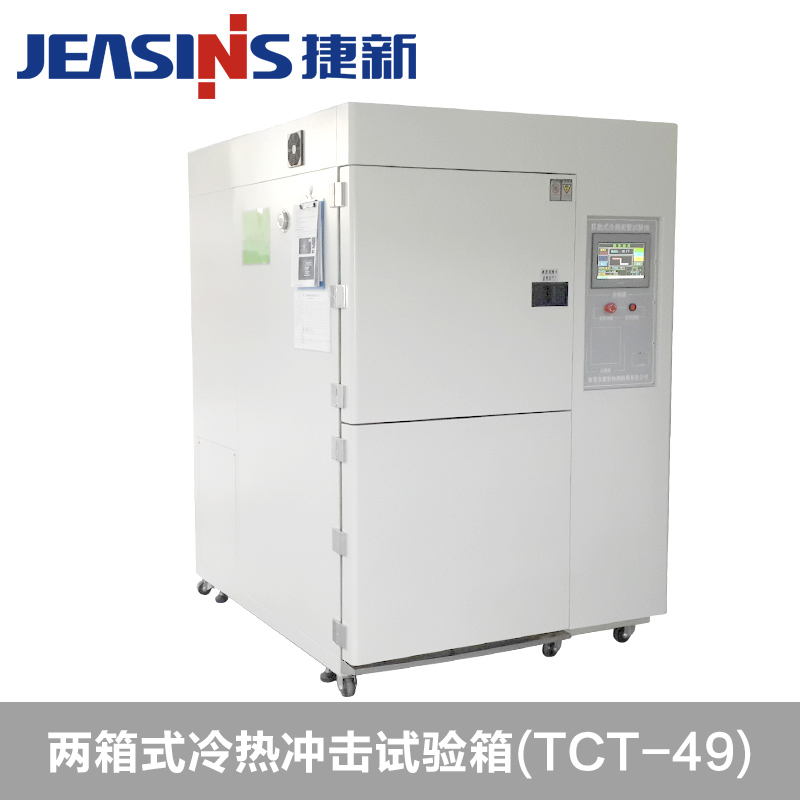 捷新兩箱式冷熱沖擊試驗箱TCT-49