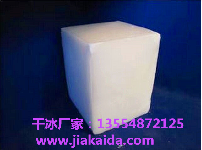 供應(yīng)塊狀干冰批發(fā)廠家，塊狀干冰廠家批發(fā)價
