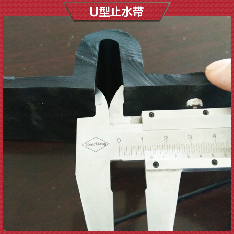 衡水瑞亨橡塑供應(yīng)U型止水帶|適用范圍廣、安裝方便、有利于后期滲漏處理