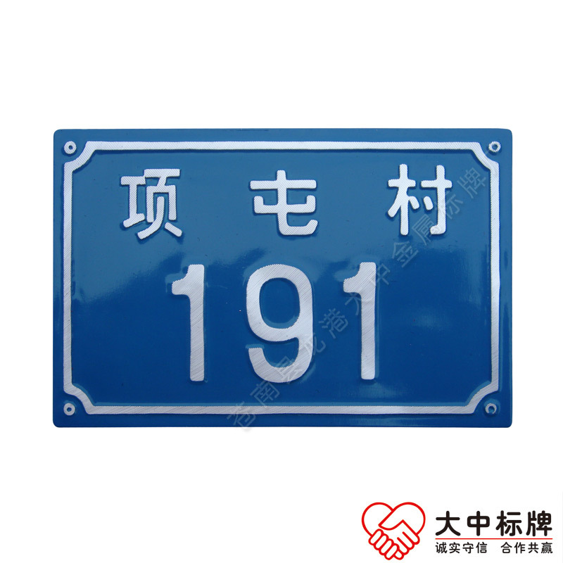 供應金屬凹凸沖壓門牌 拉絲磨光街道戶牌 農(nóng)村道路*號鋁牌