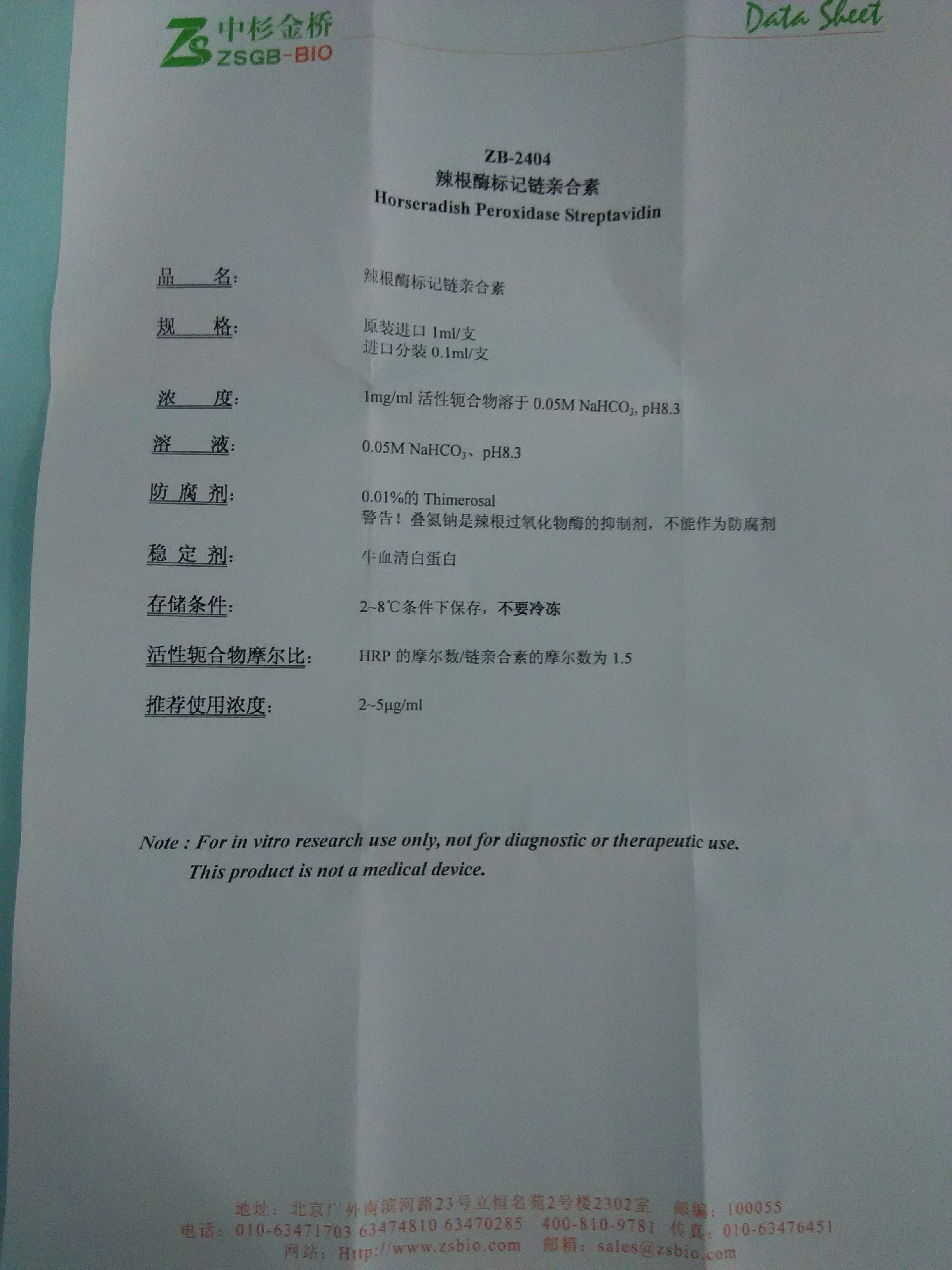 供應(yīng)辣根酶標記鏈親合素 中杉金橋 ZB-2404