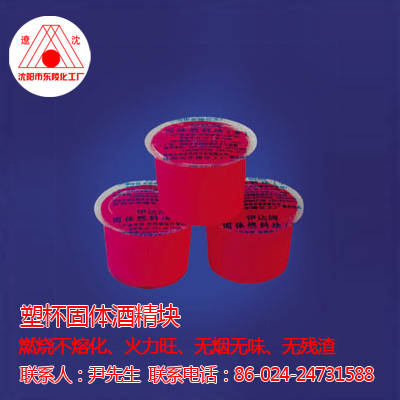 固體酒精批發(fā)價(jià)格，沈陽(yáng)固體酒精多少錢，固體酒精報(bào)價(jià)