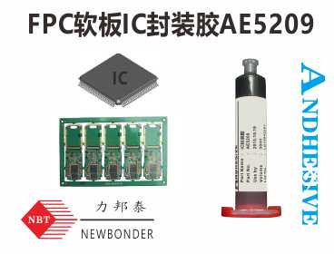 供應(yīng)用于IC的FPC軟板IC封裝膠粘劑AE5209