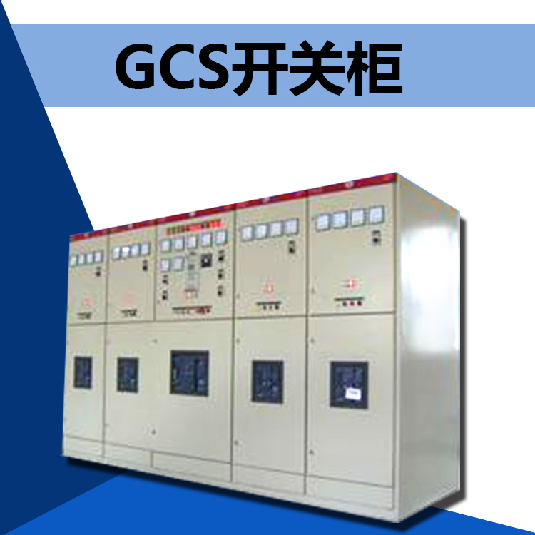 供應(yīng)重慶GSC低壓抽出式開關(guān)柜廠家批發(fā) 不銹鋼低壓補償開關(guān)柜  電控柜報價 機械成套生產(chǎn)廠家
