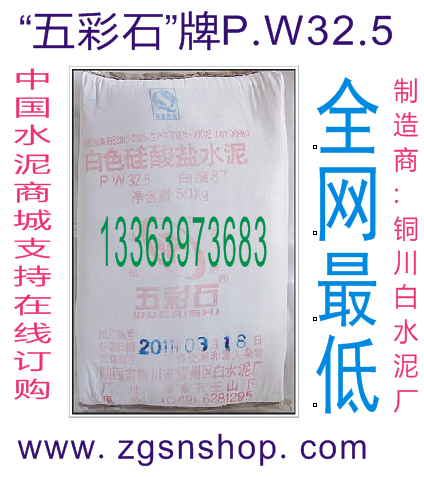 團(tuán)購(gòu)五彩石牌白水泥/西安白水泥批發(fā)/西安白水泥直銷/西安白水泥廠家/西安白水泥價(jià)格/中國(guó)水泥商城