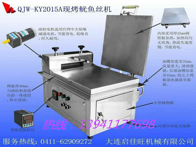 供應(yīng)用于烤香魚片的大連啟佳旺QJW-K現(xiàn)烤香魚片機(jī)/