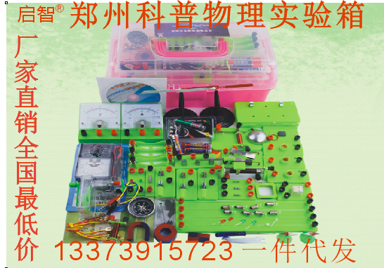 供應(yīng)用于學(xué)生實驗的初中物理實驗箱 電磁學(xué) 物理實驗器