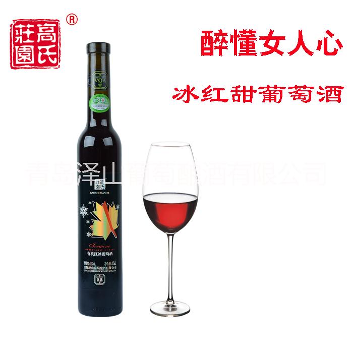 供應(yīng)用于青島高氏莊園冰酒有機紅冰葡萄酒