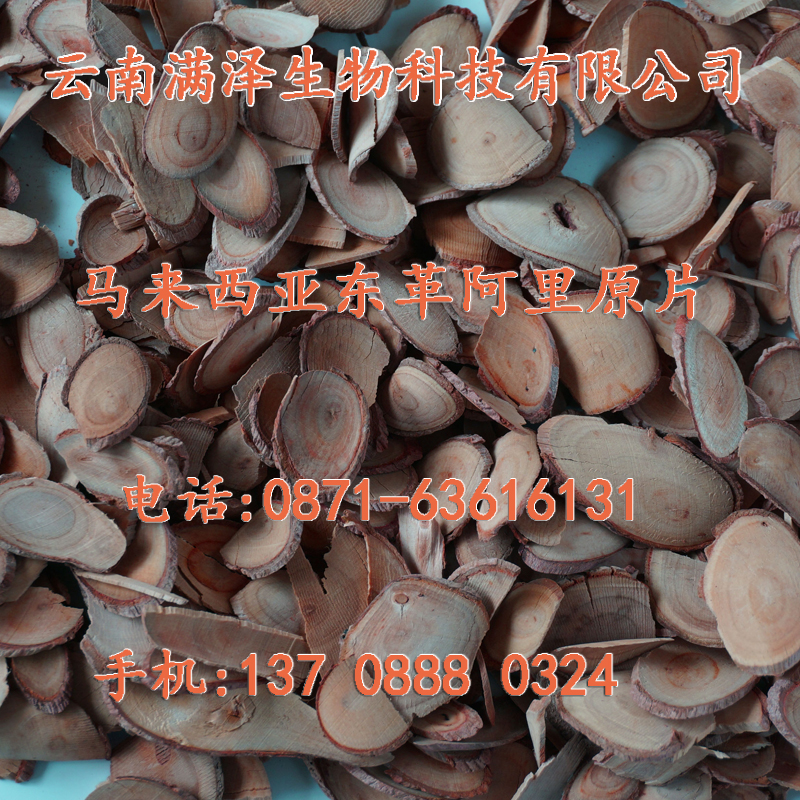 東革阿里切片泡水卻痛風(fēng)、*，云南滿澤東革阿里，馬來西亞東革阿里原片，東革阿里原根片，東革阿里的功效與作用及食用方法