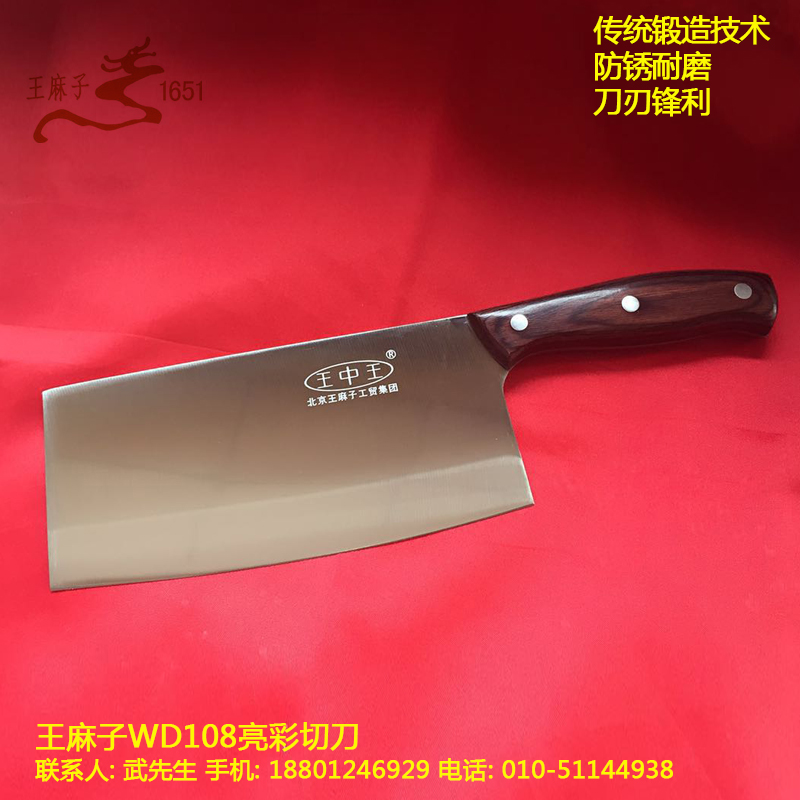 北京王麻子WD108亮彩切刀供應(yīng)于廚房的切菜刀