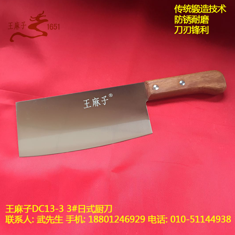 北京王麻子DC13-3 3#日式廚刀不銹鋼廚刀套裝