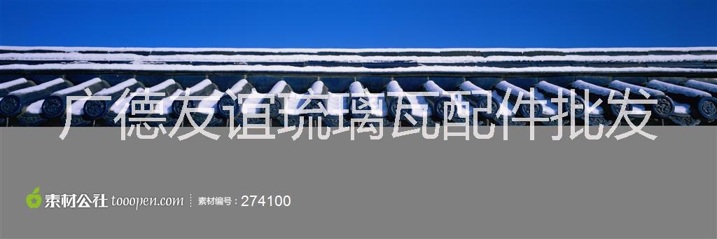 供應(yīng)用于建筑房屋的供應(yīng)琉璃瓦、玻千瓦以及琉璃瓦配件