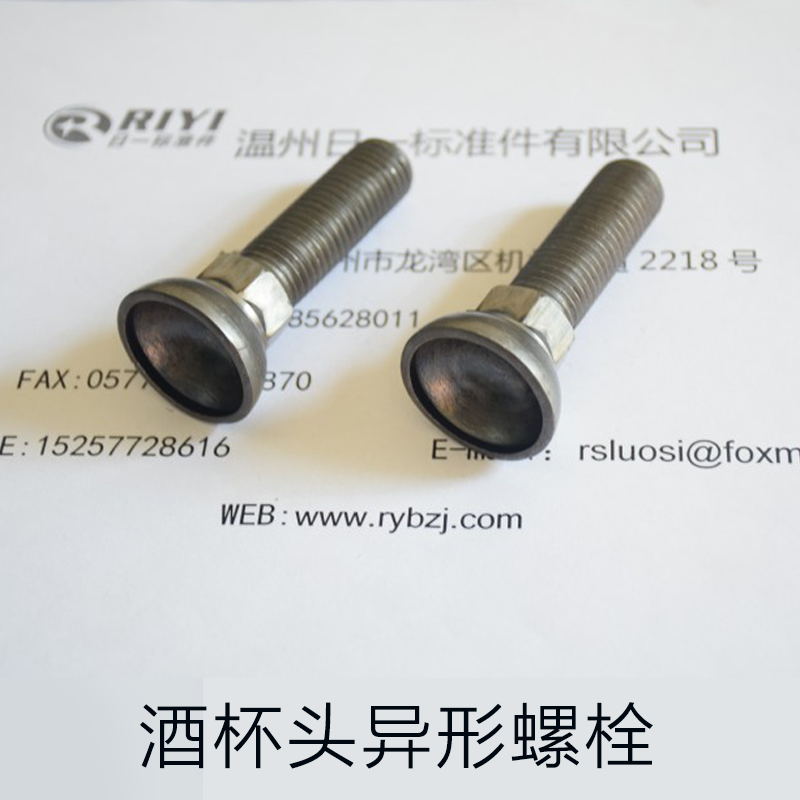 供應(yīng)哪里有酒杯頭異形螺栓批發(fā)？酒杯頭異形螺栓生產(chǎn)廠家批發(fā)價(jià)格咨詢溫州日一標(biāo)準(zhǔn)件