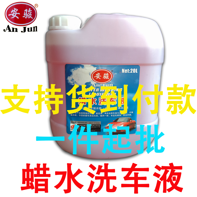 供應(yīng)安駿高濃縮蠟水洗車(chē)液 汽車(chē)4S店OEM定制產(chǎn)品 洗車(chē)水蠟 大桶裝清洗劑1