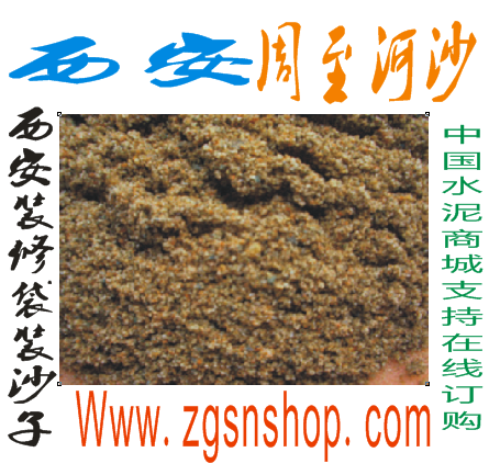 西安粗沙子/西安中粗沙子價格/西安中粗沙子批發(fā)/西安中粗沙子報價/西安中粗沙子直銷/西安家裝沙子價格/西安家裝沙子批發(fā)