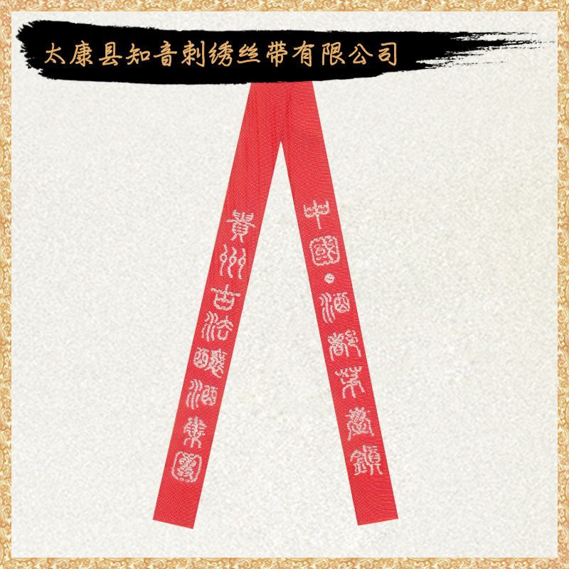 供應(yīng)用于無的酒類包裝 飄帶廠家定制 白酒包裝飄帶