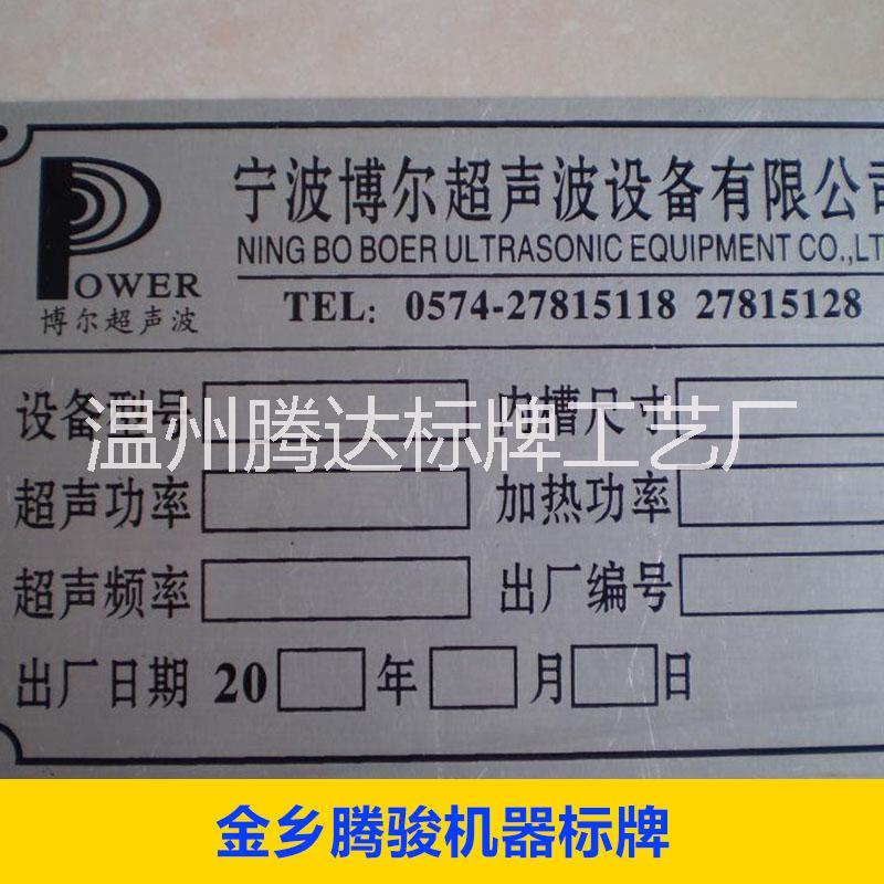 廠家直銷供應(yīng)騰駿標(biāo)牌訂制機(jī)器標(biāo)牌不銹鋼標(biāo)牌*