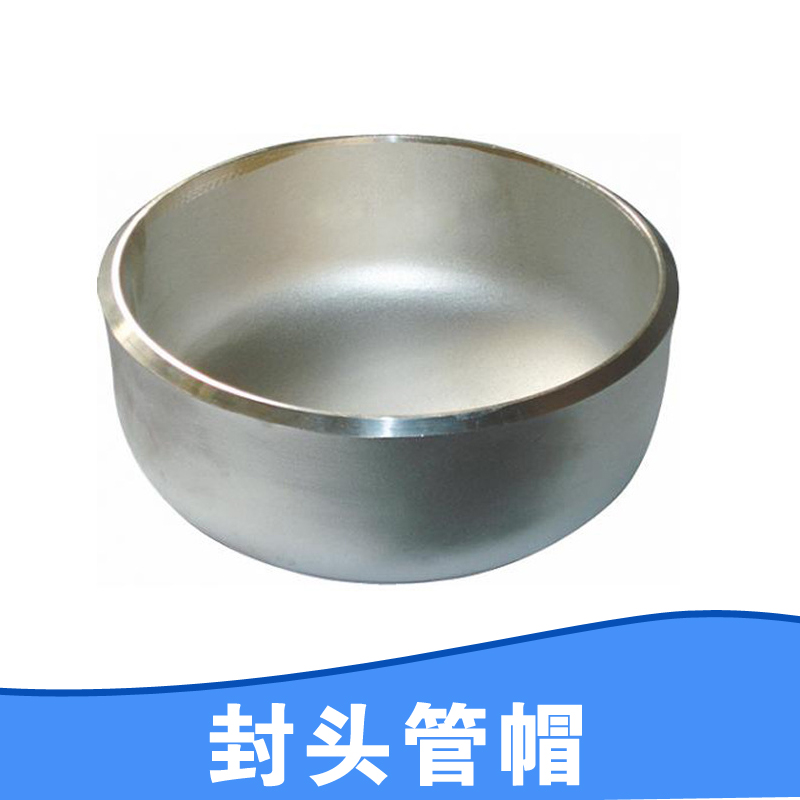 供應(yīng)用于管帽規(guī)格齊全管帽 封頭管帽生產(chǎn)廠家