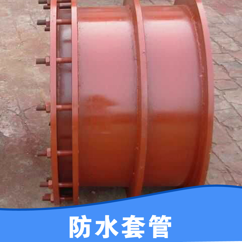 【廠家直銷】大量現(xiàn)貨優(yōu)惠特價(jià)防水套管 柔性防水套管 *