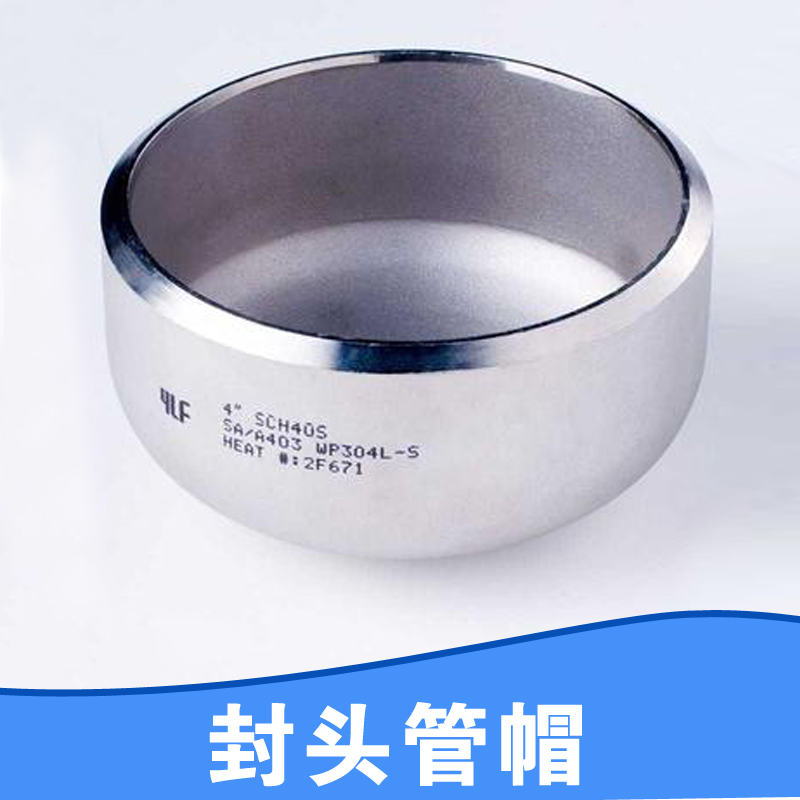 【廠家直銷】長期供應(yīng)碳鋼封頭管帽不銹鋼管帽封頭 價(jià)格低廉