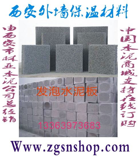 水泥發(fā)泡板/西安外墻保溫板廠/西安外墻保溫板價格/西安外墻保溫板批發(fā)/西安外墻保溫板直銷/西安外墻保溫板廠家