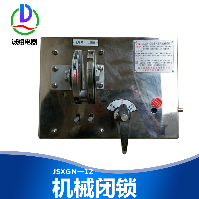 供應(yīng)江蘇JSXGN一12機(jī)械閉鎖廠家 廠家直銷(xiāo)機(jī)械閉鎖 高壓柜鎖