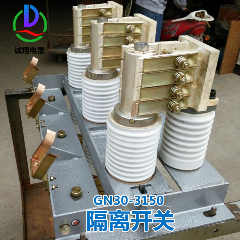 供應GN30-3150隔離開關廠家 高壓真空接觸器 戶外高壓隔離開關