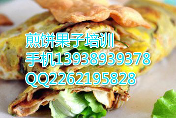 供應(yīng)煎餅果子培訓(xùn)哪家好，*煎餅果子培訓(xùn)13938939378