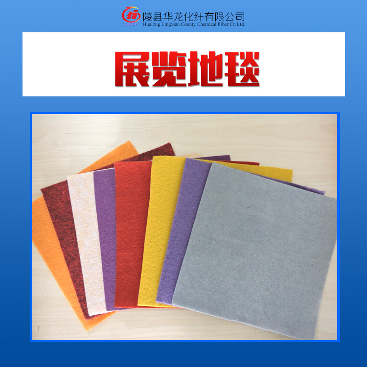 廠家專業(yè)生產(chǎn)展覽地毯針刺無紡地毯*