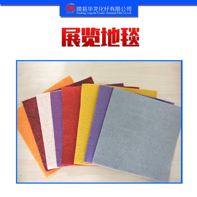 廠家專業(yè)生產(chǎn)展覽地毯針刺無紡地毯*