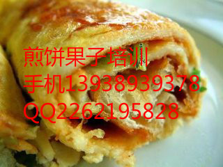 供應(yīng)煎餅果子培訓(xùn)哪家好，*煎餅果子培訓(xùn)13938939378