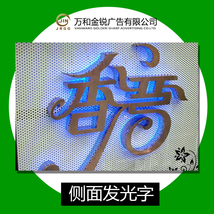 廠家專業(yè)定制精工側(cè)面發(fā)光字 無縫發(fā)光字*