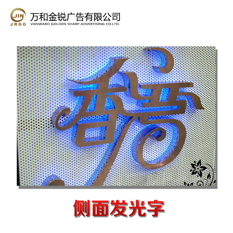廠家專業(yè)定制精工側(cè)面發(fā)光字 無縫發(fā)光字*