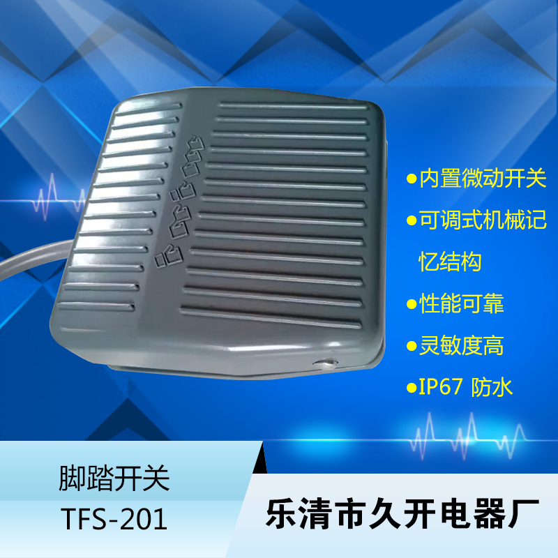 TFS-201 腳踏開關(guān)， 廠家直銷 腳踩開關(guān) TFS-201腳踏開關(guān)帶線2米