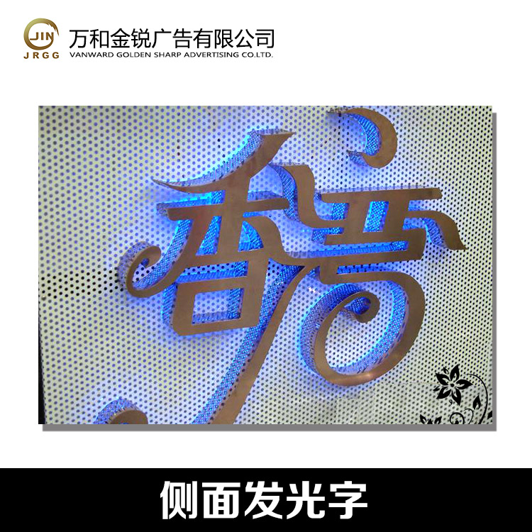 廠家專業(yè)定制精工側(cè)面發(fā)光字 無縫發(fā)光字*