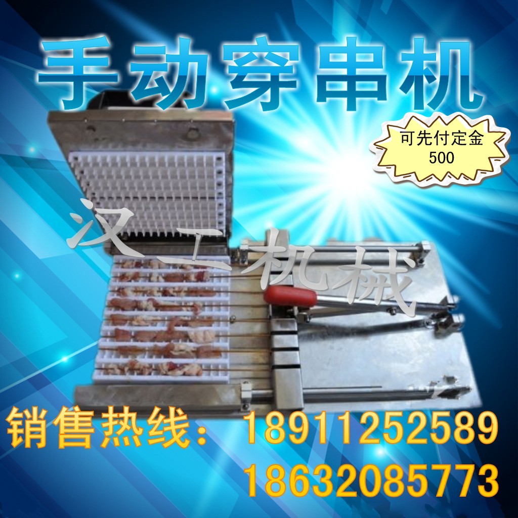 供應手動穿串機 全自動穿串機 廠家直銷燒烤用具工具 羊肉串 麻辣串穿串機 邢臺漢工牌HG-8穿串機  長期供應廚房用具