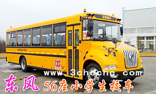 供應(yīng)東風(fēng)42座_56座小學(xué)生校車 東風(fēng)小學(xué)生校車 東風(fēng)校車 校車報價 校車參數(shù) 校車圖片 小學(xué)生校車