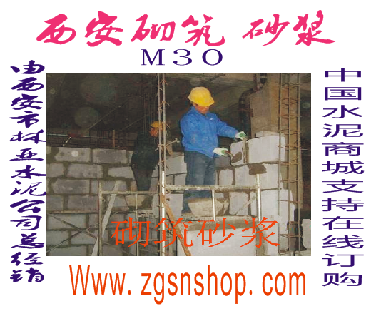 砌筑砂漿預(yù)拌砂漿抹面砂漿代理商/西安砌筑砂漿價格/西安砌筑砂漿批發(fā)/西安砌筑砂漿報價/西安砌筑砂漿廠家/西安砌筑砂漿直銷