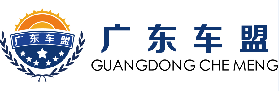 供應廣東車盟|廣東車盟公司介紹
