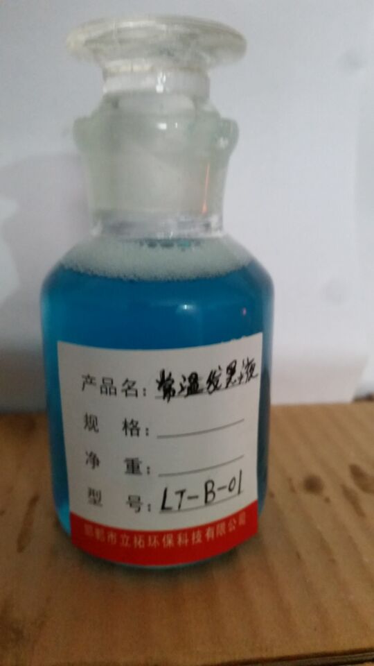 常溫發(fā)黑液廠家批發(fā)價格，河北常溫發(fā)黑液供應(yīng)商電話，發(fā)黑液價格