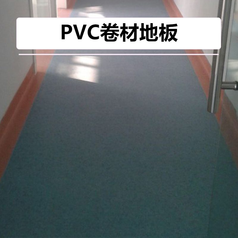 供應(yīng)PVC卷材地板廠家 PVC防塵地板安裝