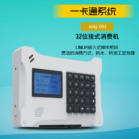 供應(yīng)企業(yè)一卡通 食堂消費系統(tǒng) 學(xué)校食堂消費系統(tǒng) IC卡消費機(jī)