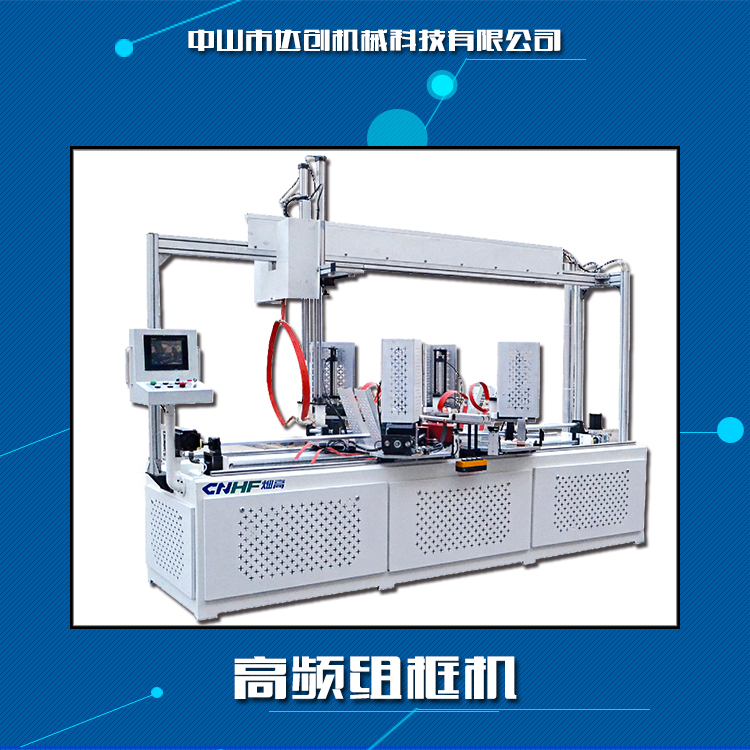 廣東高頻精密組框機(jī)，高頻精密組框機(jī)制造商，高頻精密組框機(jī)價(jià)格